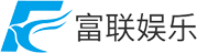 富联娱乐